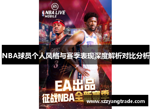 NBA球员个人风格与赛季表现深度解析对比分析