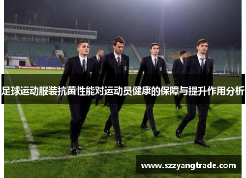 足球运动服装抗菌性能对运动员健康的保障与提升作用分析