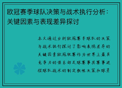 欧冠赛季球队决策与战术执行分析：关键因素与表现差异探讨