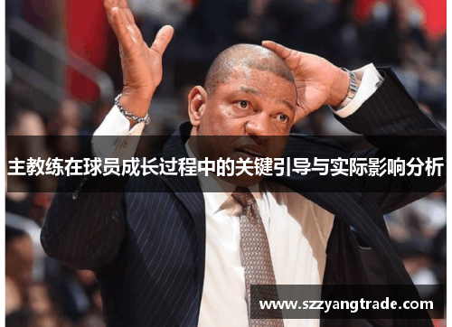 主教练在球员成长过程中的关键引导与实际影响分析