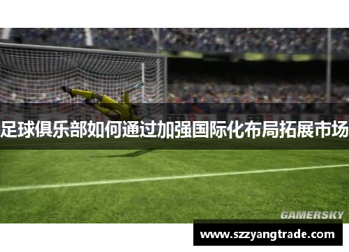 足球俱乐部如何通过加强国际化布局拓展市场