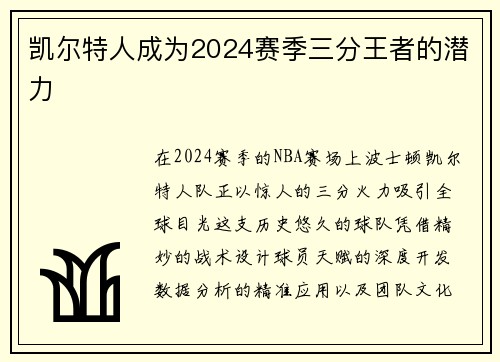 凯尔特人成为2024赛季三分王者的潜力