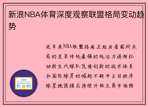 新浪NBA体育深度观察联盟格局变动趋势
