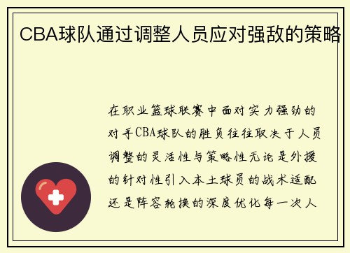 CBA球队通过调整人员应对强敌的策略