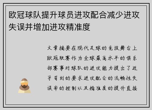 欧冠球队提升球员进攻配合减少进攻失误并增加进攻精准度