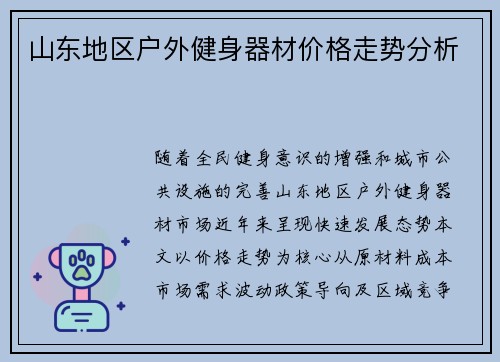 山东地区户外健身器材价格走势分析