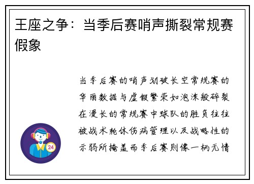 王座之争：当季后赛哨声撕裂常规赛假象