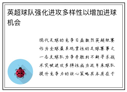 英超球队强化进攻多样性以增加进球机会