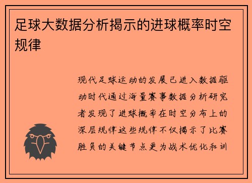 足球大数据分析揭示的进球概率时空规律
