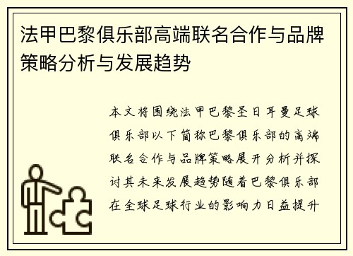 法甲巴黎俱乐部高端联名合作与品牌策略分析与发展趋势