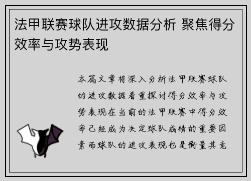 法甲联赛球队进攻数据分析 聚焦得分效率与攻势表现