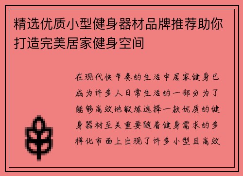 精选优质小型健身器材品牌推荐助你打造完美居家健身空间