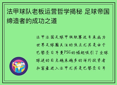 法甲球队老板运营哲学揭秘 足球帝国缔造者的成功之道