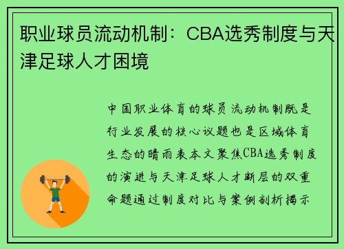 职业球员流动机制：CBA选秀制度与天津足球人才困境