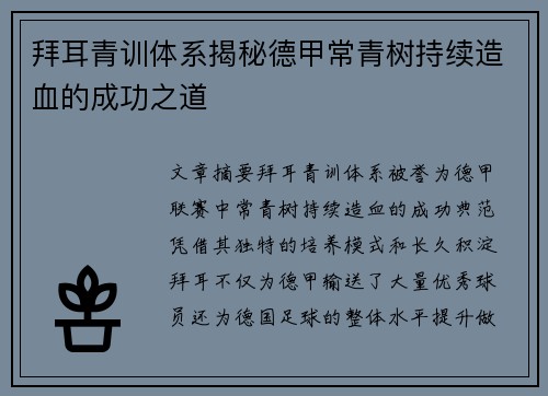 拜耳青训体系揭秘德甲常青树持续造血的成功之道