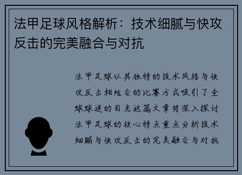 法甲足球风格解析：技术细腻与快攻反击的完美融合与对抗