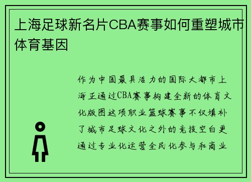 上海足球新名片CBA赛事如何重塑城市体育基因