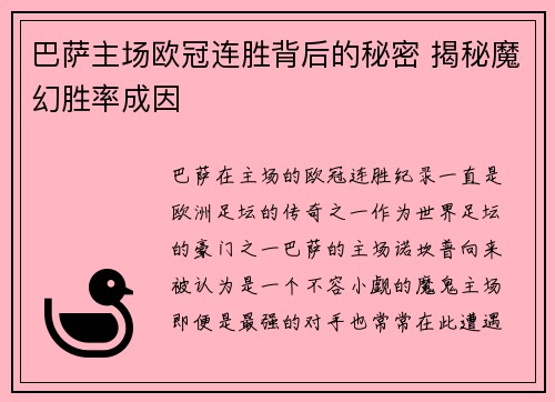 巴萨主场欧冠连胜背后的秘密 揭秘魔幻胜率成因