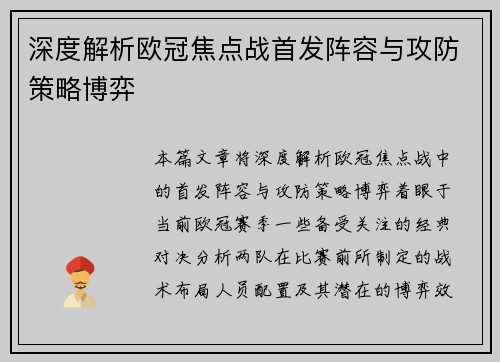 深度解析欧冠焦点战首发阵容与攻防策略博弈