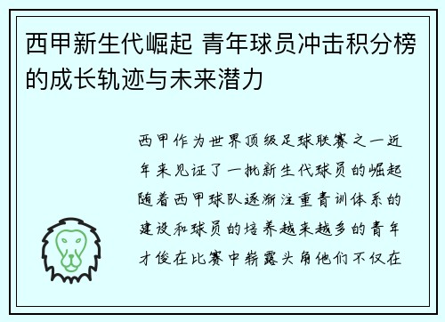 西甲新生代崛起 青年球员冲击积分榜的成长轨迹与未来潜力