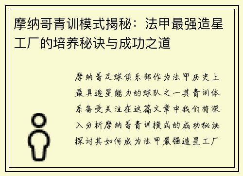 摩纳哥青训模式揭秘：法甲最强造星工厂的培养秘诀与成功之道