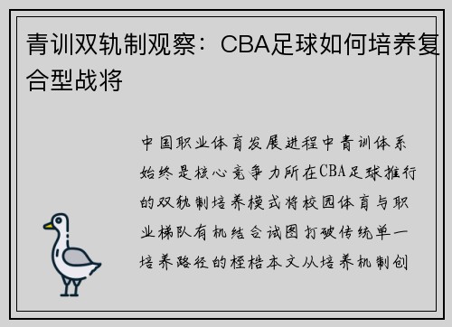 青训双轨制观察：CBA足球如何培养复合型战将