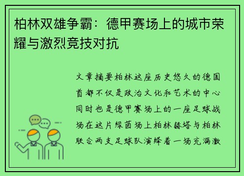 柏林双雄争霸：德甲赛场上的城市荣耀与激烈竞技对抗