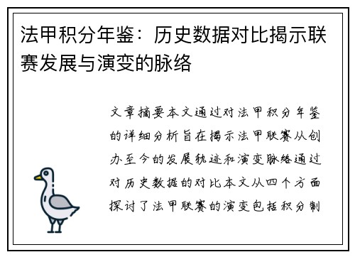 法甲积分年鉴：历史数据对比揭示联赛发展与演变的脉络