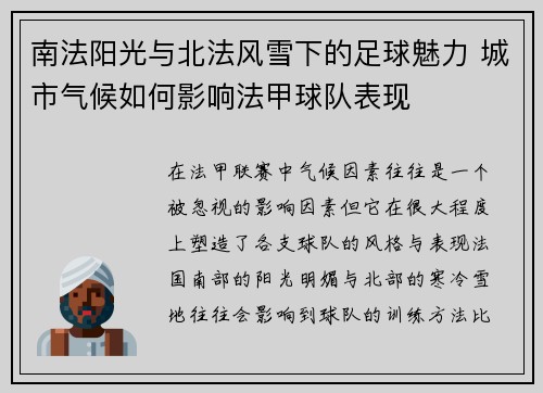 南法阳光与北法风雪下的足球魅力 城市气候如何影响法甲球队表现