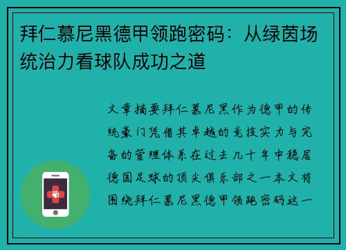 拜仁慕尼黑德甲领跑密码：从绿茵场统治力看球队成功之道