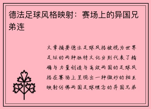 德法足球风格映射：赛场上的异国兄弟连