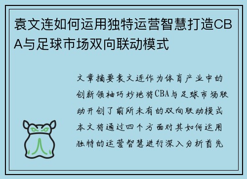 袁文连如何运用独特运营智慧打造CBA与足球市场双向联动模式