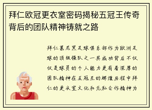 拜仁欧冠更衣室密码揭秘五冠王传奇背后的团队精神铸就之路