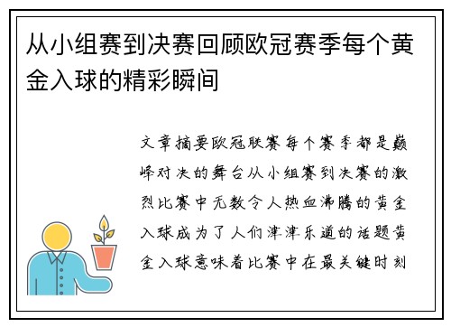 从小组赛到决赛回顾欧冠赛季每个黄金入球的精彩瞬间