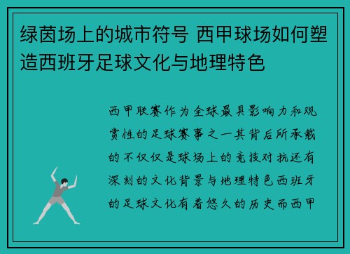 绿茵场上的城市符号 西甲球场如何塑造西班牙足球文化与地理特色