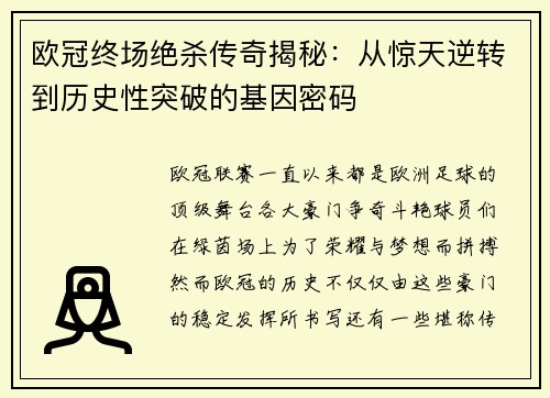 欧冠终场绝杀传奇揭秘：从惊天逆转到历史性突破的基因密码