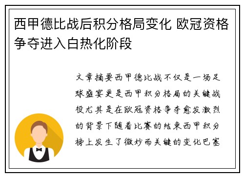 西甲德比战后积分格局变化 欧冠资格争夺进入白热化阶段