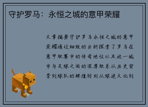 守护罗马：永恒之城的意甲荣耀