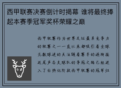 西甲联赛决赛倒计时揭幕 谁将最终捧起本赛季冠军奖杯荣耀之巅