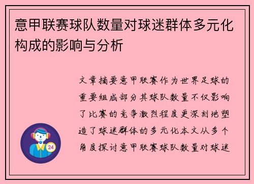 意甲联赛球队数量对球迷群体多元化构成的影响与分析