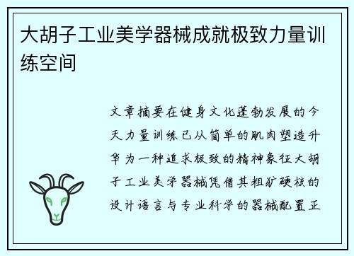 大胡子工业美学器械成就极致力量训练空间
