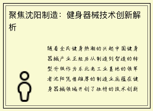 聚焦沈阳制造：健身器械技术创新解析