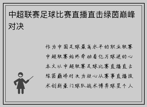 中超联赛足球比赛直播直击绿茵巅峰对决