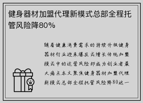 健身器材加盟代理新模式总部全程托管风险降80%