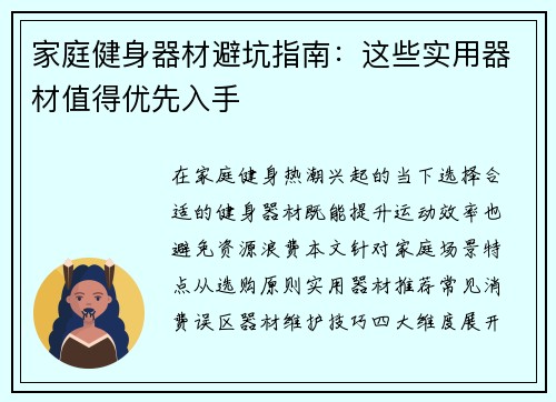 家庭健身器材避坑指南：这些实用器材值得优先入手
