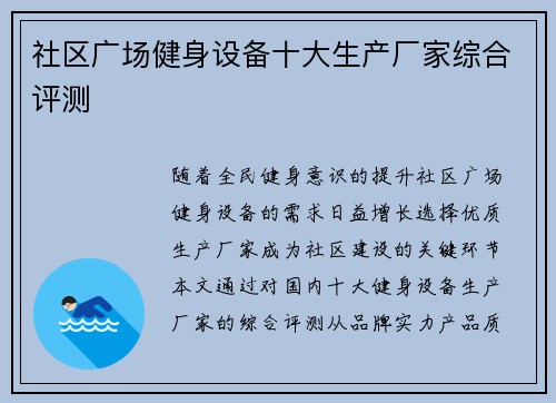 社区广场健身设备十大生产厂家综合评测