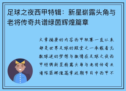足球之夜西甲特辑：新星崭露头角与老将传奇共谱绿茵辉煌篇章