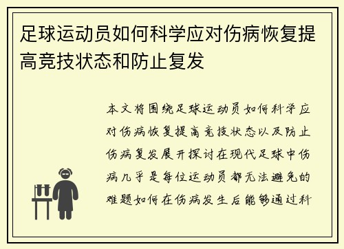 足球运动员如何科学应对伤病恢复提高竞技状态和防止复发
