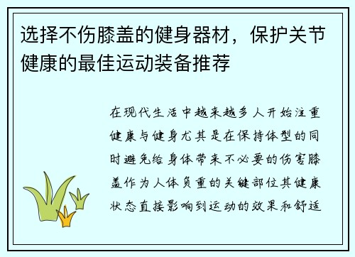 选择不伤膝盖的健身器材，保护关节健康的最佳运动装备推荐