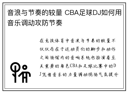 音浪与节奏的较量 CBA足球DJ如何用音乐调动攻防节奏